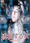 透視する女 ポスター