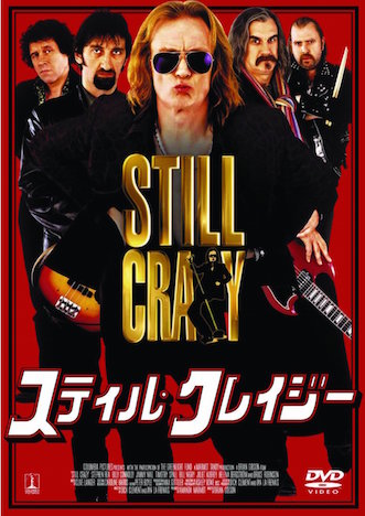 スティル・クレイジー ポスター