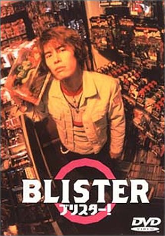 ブリスター！　ＢＬＩＳＴＥＲ ポスター