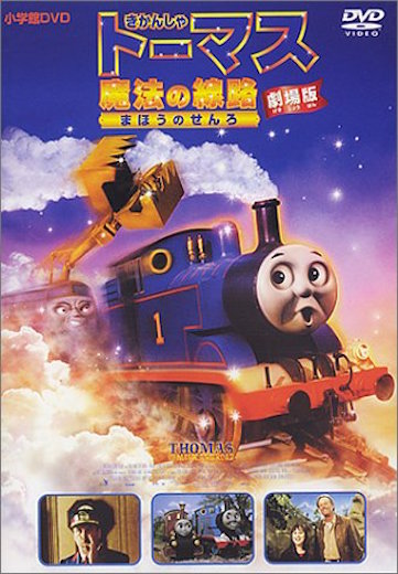 劇場版 きかんしゃトーマス　魔法の線路 ポスター