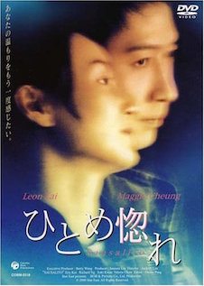 ひとめ惚れ（2000） ポスター