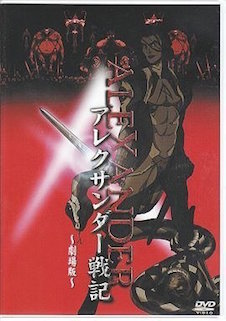 アレクサンダー戦記 【劇場版】 ポスター