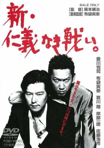 新・仁義なき戦い。 ポスター