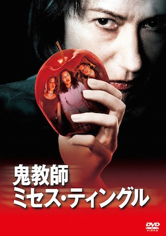 鬼教師ミセス・ティングル ポスター
