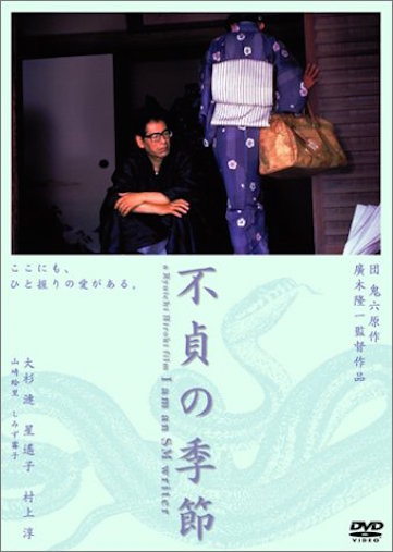 不貞の季節 ポスター