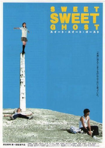 スイート・スイート・ゴースト ポスター