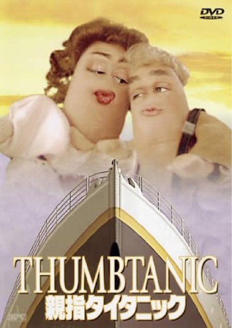 親指タイタニック ポスター