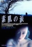 素肌の涙 ポスター