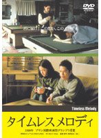 タイムレスメロディ ポスター