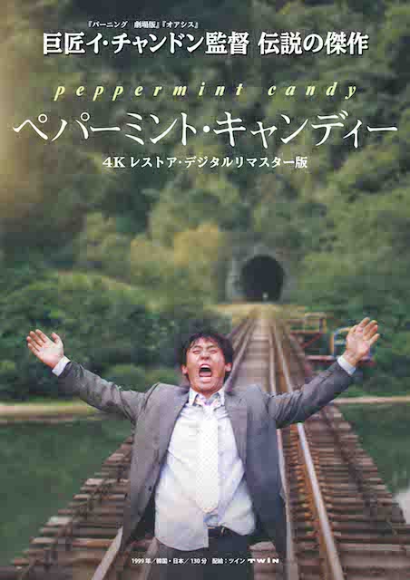 ペパーミント・キャンディー　4Kレストア・デジタルリマスター版 ポスター