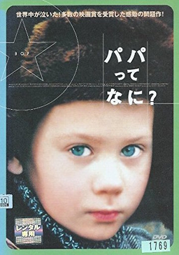パパってなに？ ポスター