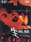 生地獄 ポスター