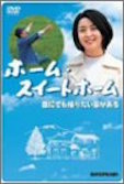 ホーム・スイートホーム（2000） ポスター