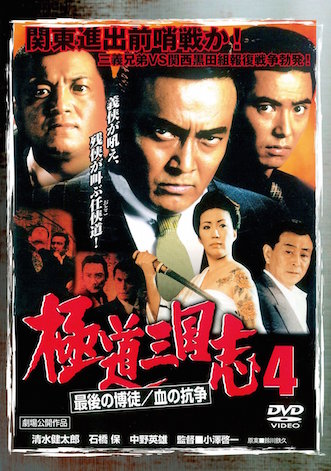 極道三国志４　最後の博徒／血の抗争 ポスター