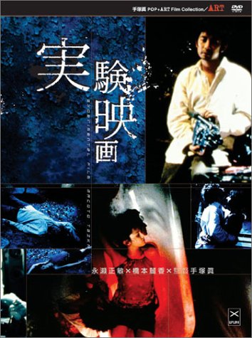 実験映画 ポスター