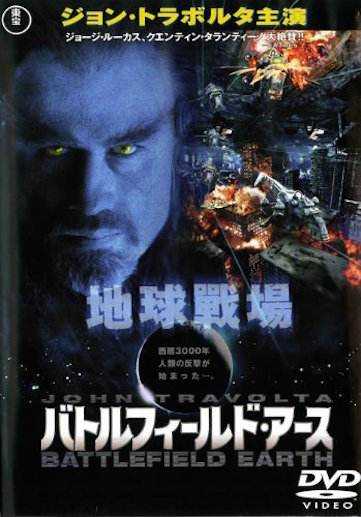バトルフィールド・アース ポスター