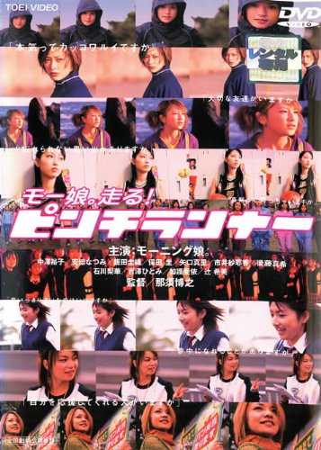 モー娘。走る！ピンチランナー ポスター