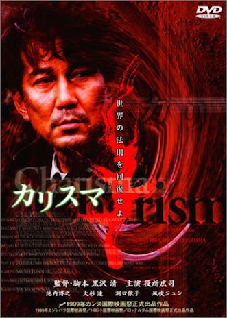 カリスマ（2000） ポスター