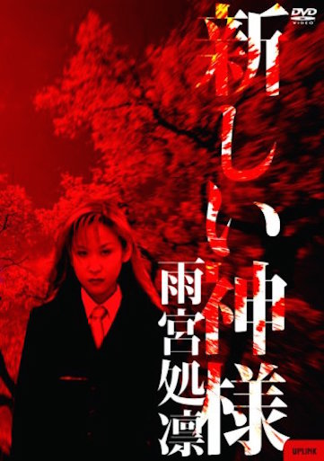 新しい神様 ポスター