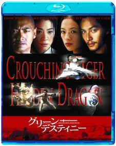 グリーン・デスティニー ポスター
