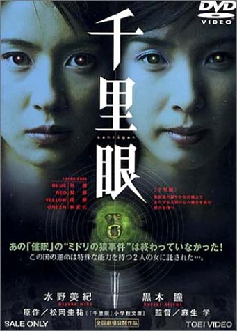 千里眼 ポスター