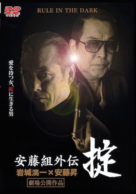 安藤組外伝　掟 ポスター