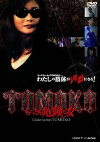 ＴＯＭＯＫＯ　もっとも危険な女 ポスター