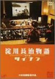 淀川長治物語・神戸篇　サイナラ ポスター