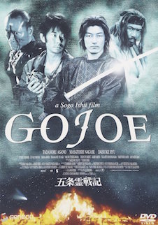 五条霊戦記//ＧＯＪＯＥ ポスター