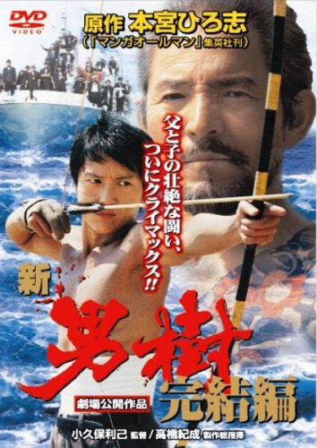 新・男樹　完結編 ポスター