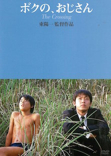 ボクの、おじさん THE CROSSING ポスター