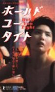 ホールド・ユー・タイト ポスター
