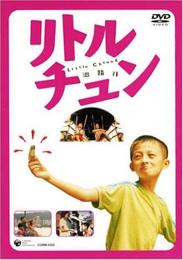 リトル・チュン ポスター