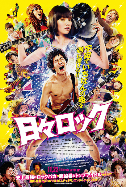日々ロック ポスター