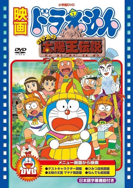 ドラえもん　のび太の太陽王伝説 ポスター