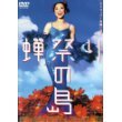 蝉祭りの島 ポスター