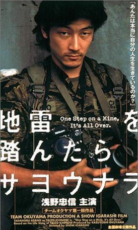 地雷を踏んだらサヨウナラ ポスター