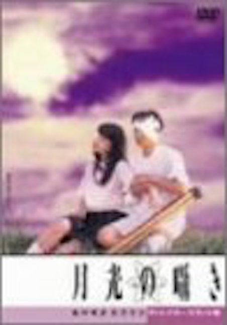 月光の囁き ポスター