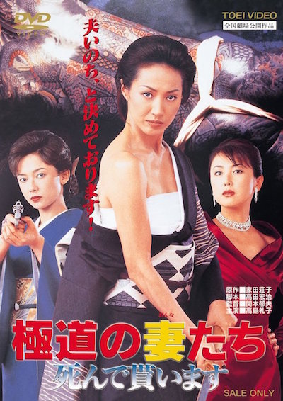極道の妻（おんな）たち　死んで貰います ポスター