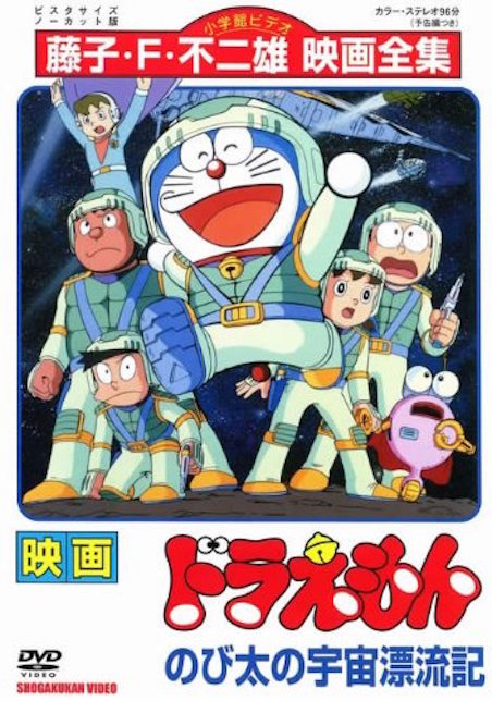 ドラえもん　のび太の宇宙漂流記 ポスター