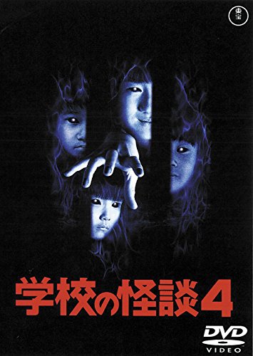 学校の怪談４ ポスター
