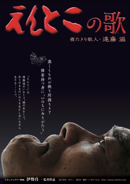 えんとこの歌　寝たきり歌人・遠藤滋 ポスター