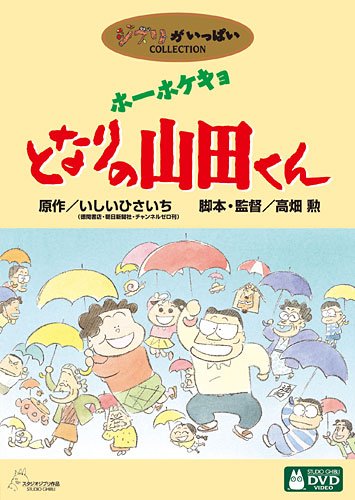 ホーホケキョ となりの山田くん ポスター ジブリ 映画 非売品 レア のりだす