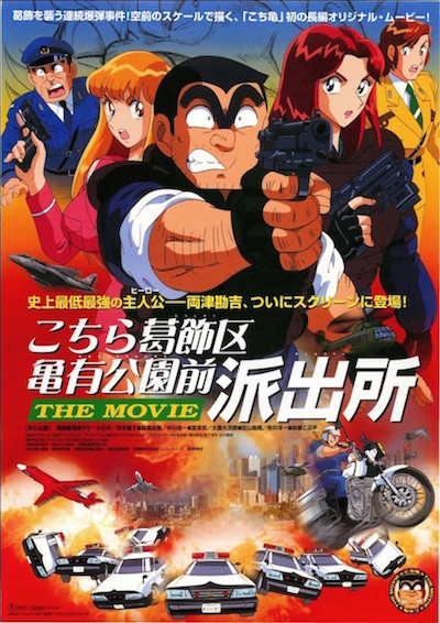 こちら葛飾区亀有公園前派出所　ＴＨＥ　ＭＯＶＩＥ ポスター
