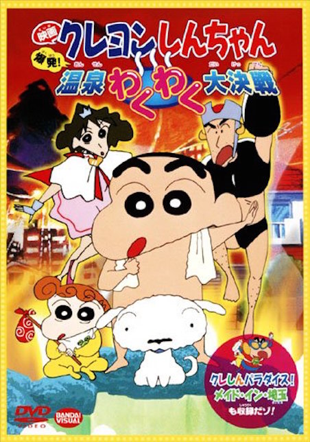 映画クレヨンしんちゃん　爆発！温泉わくわく大決戦（1999） ポスター