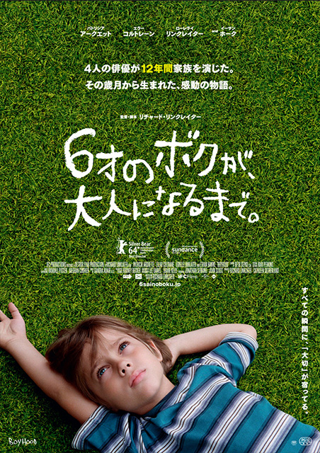 6才のボクが、大人になるまで。 ポスター