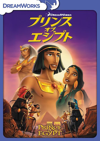 プリンス・オブ・エジプト ポスター