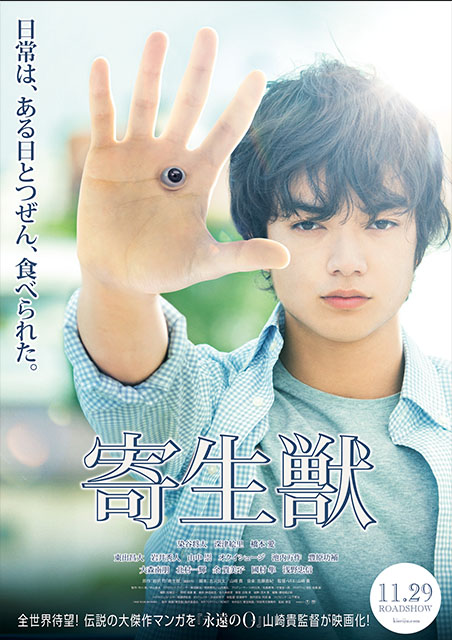 寄生獣 ポスター