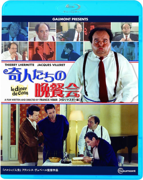 奇人たちの晩餐会 ポスター