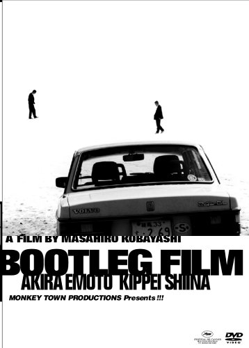 海賊版＝BOOTLEG FILM ポスター